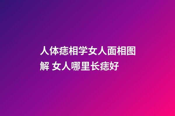 人体痣相学女人面相图解 女人哪里长痣好